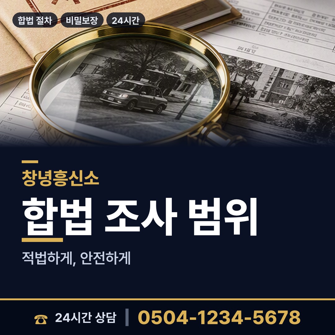 창녕 남지읍 탐정가격 상담 안내